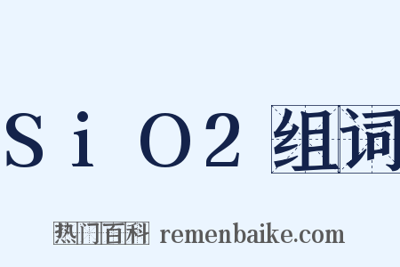 SiO2组词是什么意思的图片